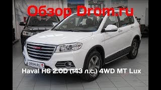 Haval H6 2017 2.0D (143 л.с.) 4WD MT Lux - видеообзор Haval H6 2017 2.0D (143 л.с.) 4WD MT Lux - видеообзор