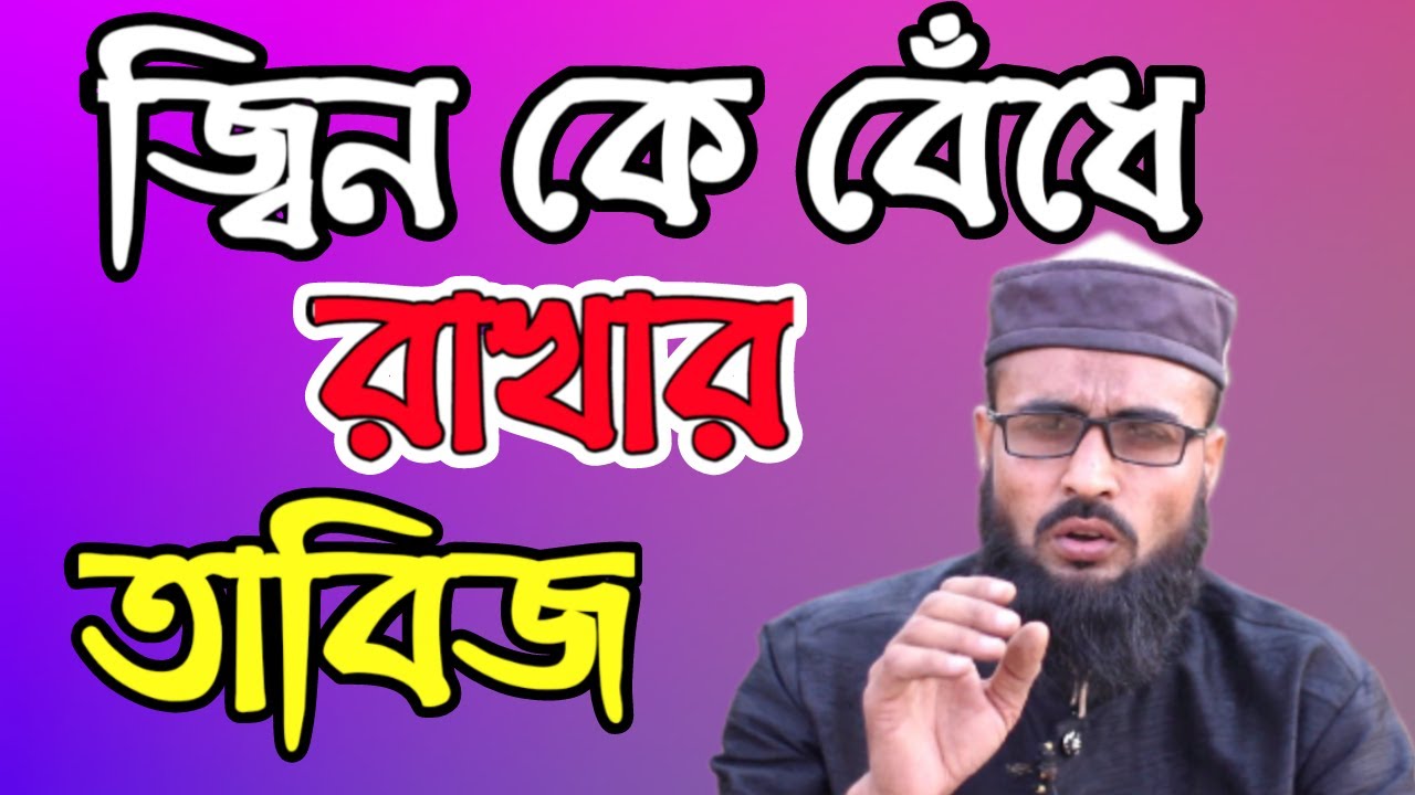 জিন কে বেঁধে আঁটকে রাখার তাবিজ - Jin o jadur chikitsa - YouTube