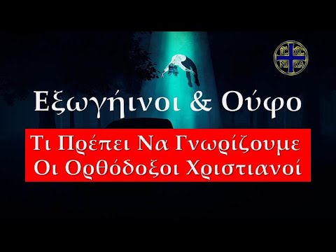 Βίντεο: Πώς να έρθετε στην Ορθοδοξία