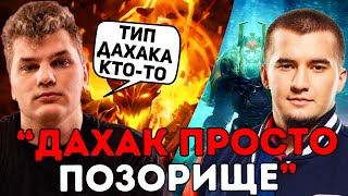 Айсберг просит Типнуть ДАХАКА за него ! Айсберг лучшее дота 2