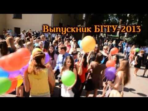 БГТУ выпускник-2013