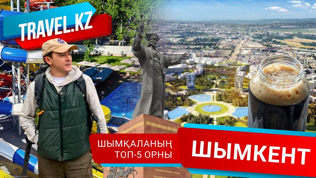 ШЫМҚАЛАНЫҢ ТОП-5 ОРНЫ / Шымкент қаласы. Travel kz.