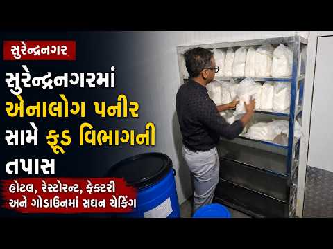 #surendranagar | સુરેન્દ્રનગરમાં એનાલોગ પનીર સામે ફૂડ વિભાગની તપાસ | #drashtikonnews