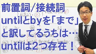 【高校英語】1312前置詞/接続詞/副詞/untilとbyの違い「まで」と訳して終わってる場合ではない