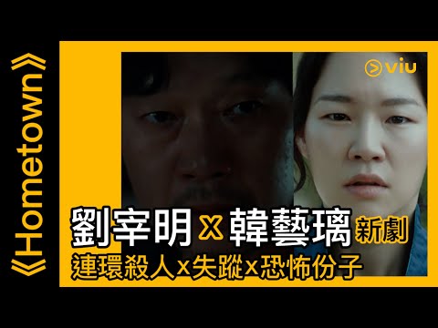 《Hometown》韓劇線上看│預告 - 劉宰明×韓藝璃新劇 連環殺人×失蹤×恐怖份子│Viu