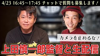 縦型ショートフィルムが話題！上田慎一郎監督とコラボ生配信【カメラを止めるな！】