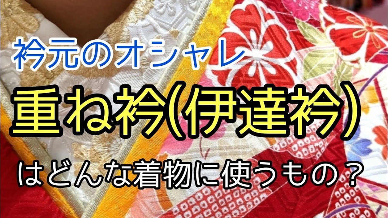 385 What kind of kimono is a decorative collar used with