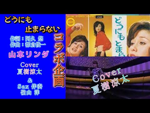 【緊急音友企画  ラーメンさんに元気を贈ろう】どうにも止まらない/山本リンダ/Cover 夏樹涼太/Sax 伴奏 嶺山 洋