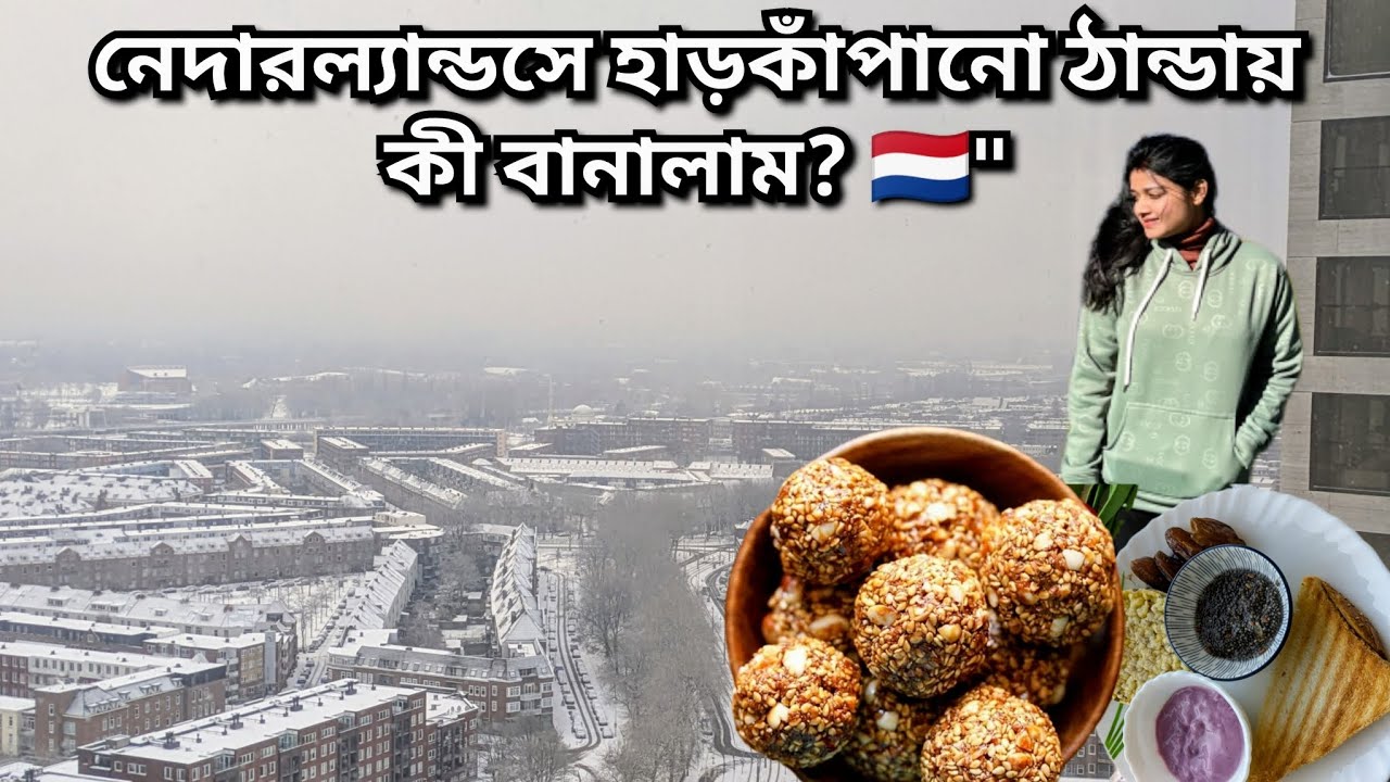নেদারল্যান্ডসের সাদা বরফে মোড়া সকালে একি বানালাম! ❄️🍯 সকালে English Breakfast 