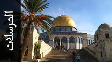 سورة المرسلات محمد عبدالحكيم سعيد العبدالله   Surah Al Mursalaat Mohammad Al Abdullah