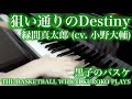 【 黒子のバスケ THE BASKETBALL WHICH KUROKO PLAYS 】狙い通りのDestiny【 Piano ピアノ 】