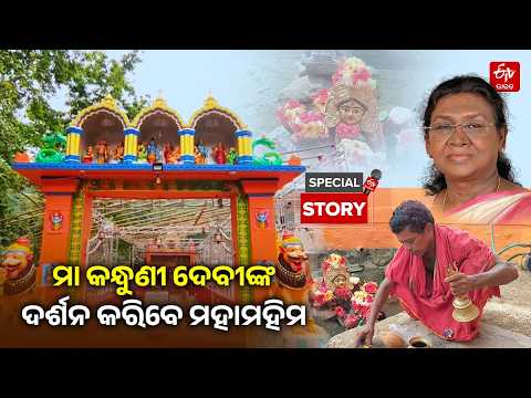 ଆସ୍ଥା ଓ ବିଶ୍ବାସର ପ୍ରତୀକ ମା' କନ୍ଧୁଣୀ ଦେବୀ; ଆସନ୍ତାକାଲି ତପ୍ତପାଣିରେ ବୁଡ଼ ପକାଇବେ ମହାମହିମ ରାଷ୍ଟ୍ରପତି
