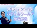 超次元ライブ468【アシュタール  パラレルワールド簡単解説】ミナミAアシュタールチャンネル