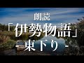 伊勢物語「東下り」朗読｜原文・現代語訳｜高校古典