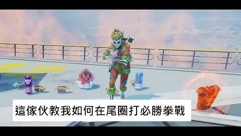 Apex如何在尾圈打必勝拳戰