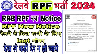 RRB RPF NEW NOTICE|RPF NOTICE|देखले वरना.......( RPF New Vacancy update