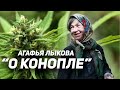 Агафья Лыкова 2019. Рассказ о конопле (with English subtitles)