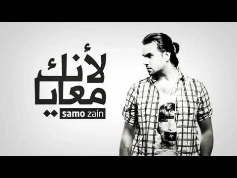 سامو زين لانك معايا اروع اغنية رومانسية