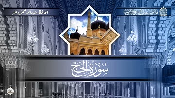 الحافظ عبدالرحمن طه  - سورة الحج من الاية 23  الى الاية 61  ( نسخة خام )