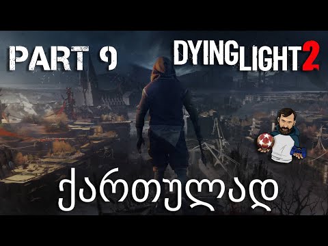 Dying Light 2 Stay Human Xbox Series X ქართულად ნაწილი 9