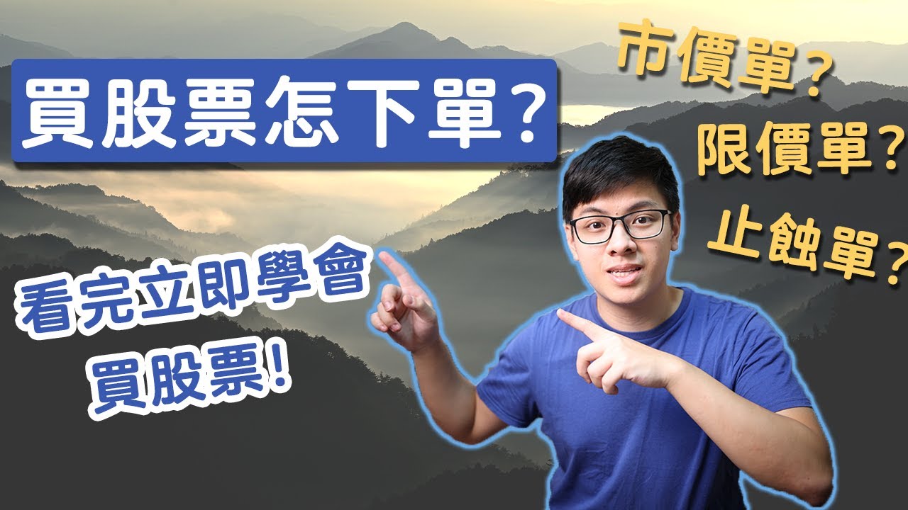 [股票新手必學] 買股票前一定要認識的，三個下單的方法 | 怎設定止蝕單？