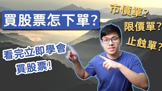 [股票新手必學] 買股票前一定要認識的，三個下單的方法 | 怎設定止蝕單？