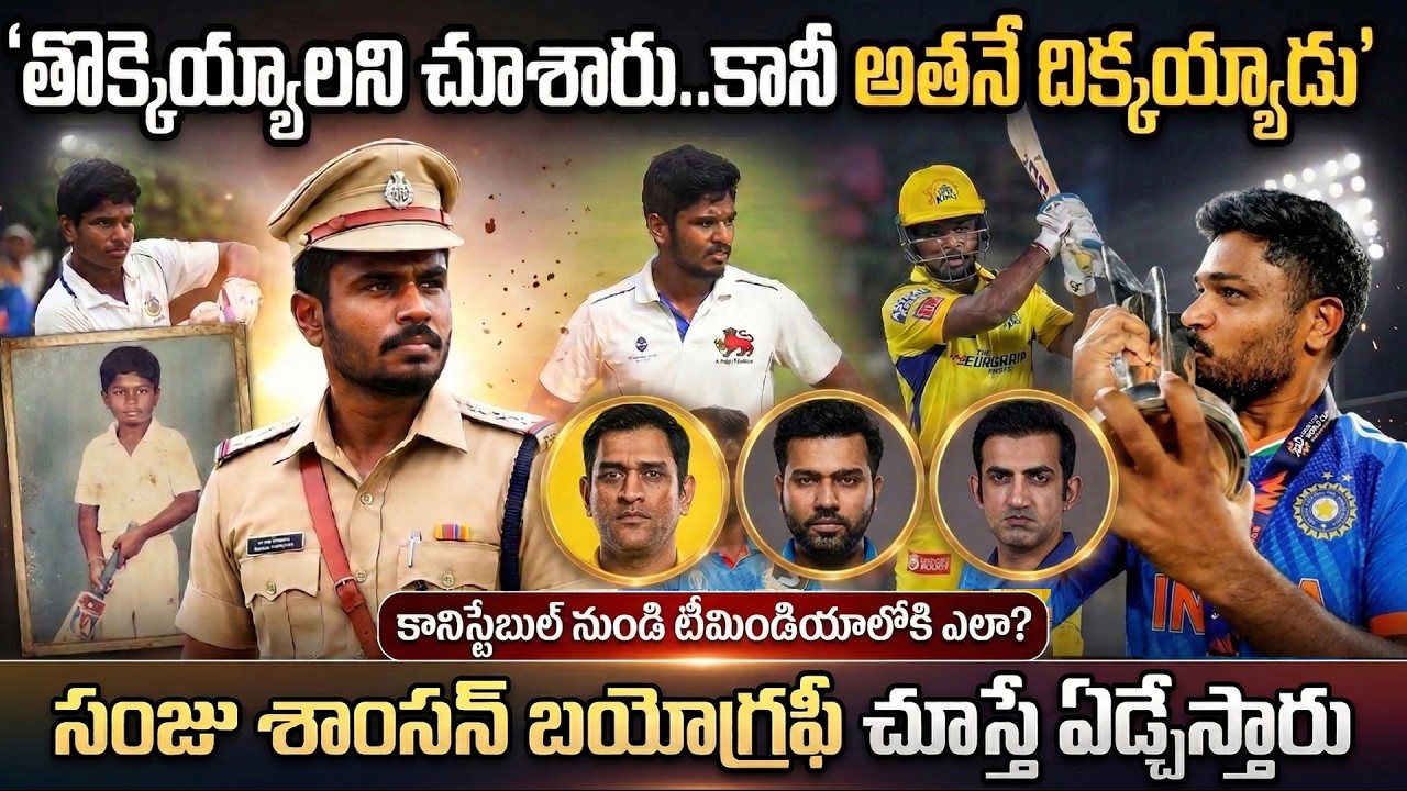 పోలీసు అవ్వాల్సిన వాడు క్రికెటర్ ఎలా అయ్యాడు |Sanju Samson Real Life Story | Sanju Samson Love Story