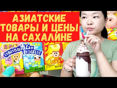 Корейские и японские товары на Сахалине. Цены на продукты в Южно-Сахалинске. Жизнь на острове