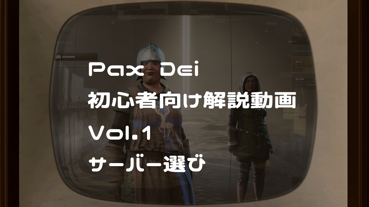 【Pax Dei】初心者さん向け解説動画Vol.1　「ゲームの始め方・サーバー選び」