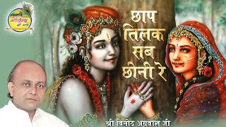 Chhap Tilak Sab Chhini Re || छाप तिलक सब छीनी रे  || Vinod Agarwal Best Bhajan || Govind Ki Gali