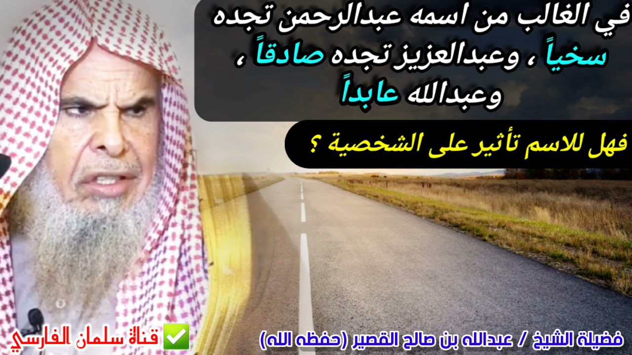 تجد من اسمه عبدالرحمن سخيا وعبدالعزيز صادقا وعبدالله عابدا ،فهل للاسم تأثير ! | للشيخ عبدالله القصير