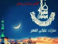 هلال رمضان لإيهاب توفيق