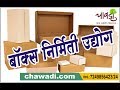 Corrugated box Manufacturing Business | बॉक्स निर्मिती उद्योग