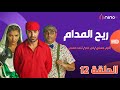 ريح المدام الحلقة 12 عالمة اثار بطولة أحمد فهمي ومي عمر وأكرم حسني 