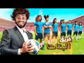 فريق البنات المغربي فاش كيلعبو كرة