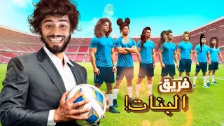 فريق البناتالمغربي فاش كيلعبو كرة