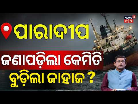 ମଝି ସମୁଦ୍ରରୁ ଆସିଲା ଭିଡ଼ିଓ ! Ship Sinks Near Paradip | Panama-Flagged Vessel Bound for Singapore