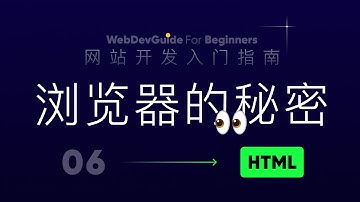 [网站开发入门指南06]  为什么浏览器认识HTML语言的标签和属性