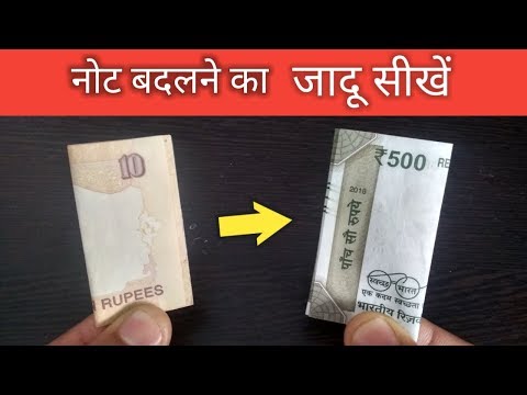 नोट बदलने का जादू सीखें Note Change Magic Trick Revealed Hindi Magic Tricks