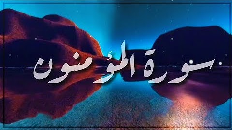 تلاوة مليئة بالابداع و الخشوع | سورة المؤمنون كاملة ♥ القارئ رعد الكردي .