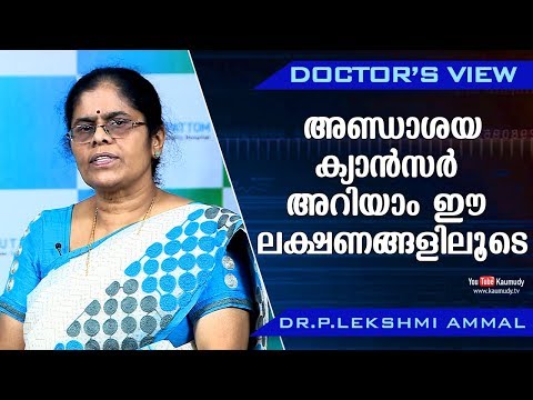 അണ്ഡാശയ ക്യാന്‍സര്‍ അറിയാം ഈ ലക്ഷണങ്ങളിലൂടെ | Dr. P Lekshmi Ammal | Doctor&rsquo;s View | Ladies Hour