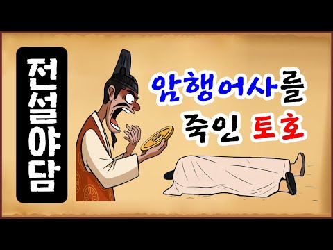 [전설야담 599] 암행어사를 죽인 토호 [옛날이야기 0628][만물유래]
