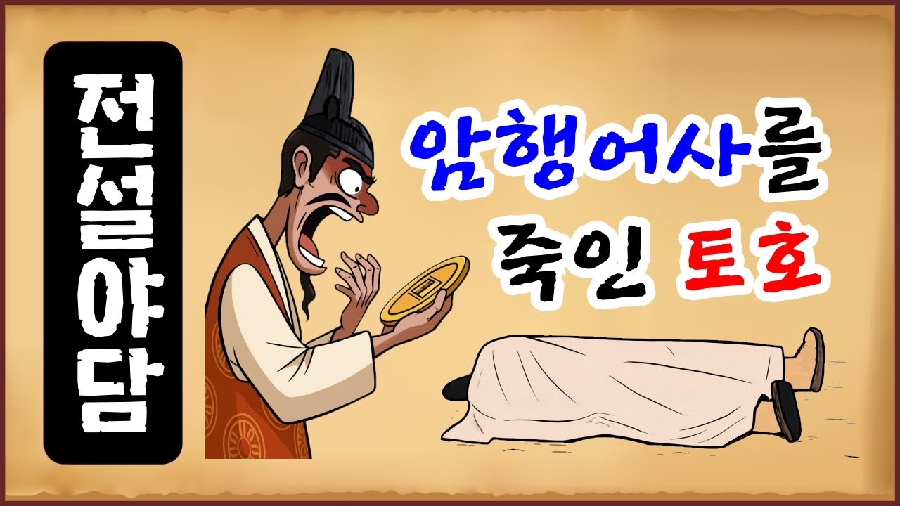 [전설야담 599] 암행어사를 죽인 토호 [옛날이야기 0628][만물유래]