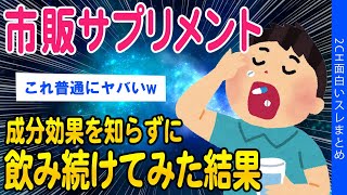 【2ch健康スレ】市販サプリメントの効果を知らずに飲み続けてみた結果ww【ゆっくり解説】