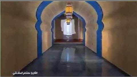 #سورة_الإنسان _هشام_المقدشي