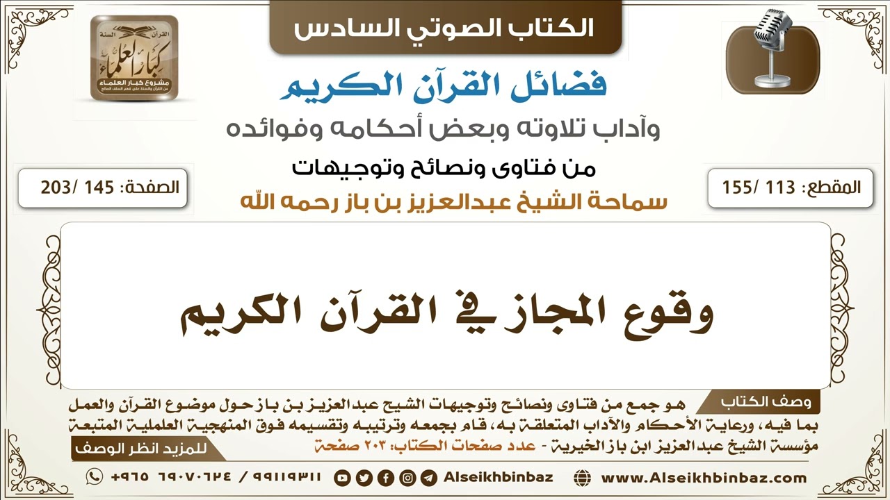 [113 /155] وقوع المجاز في القرآن الكريم | كتاب فضائل القرآن لابن باز