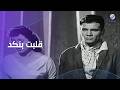 اللحظات الرومانسية بين عبد الحليم حافظ ولبني عبد العزيز قلبت بنكد الوسادة الخالية
