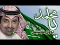 راشد الماجد يا محمد بدون موسيقى 