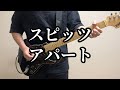 スピッツ アパート Guitar Cover (All Instruments Cover) off vocal
