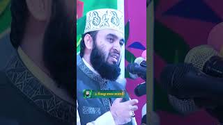 Mizanur Rahman azhari new waz || মিজানুর রহমান আজহারী বাংলা নতুন ওয়াজ মিজানুর_রহমান_আজহারী Shorts